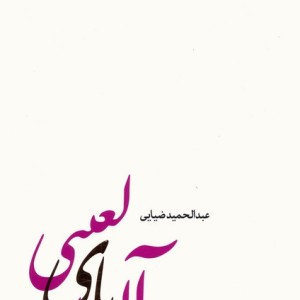 کتاب آن یای لعنتی