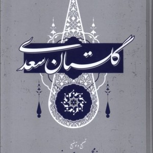 کتاب گلستان سعدی گستره ترجمه غلامحسین یوسفی
