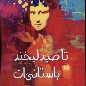 تا صید لبخند باستانی ات - محمود معتقدی