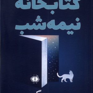 کتابخانه نیمه شب نشر آرادمان - مت هیگ