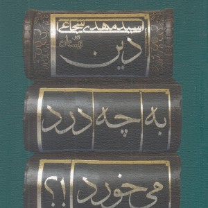 مفاهیم پایه در طراحی مسکن نشر کتاب نیستان