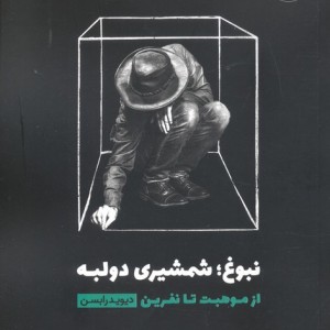 نبوغ شمشیری دو لبه