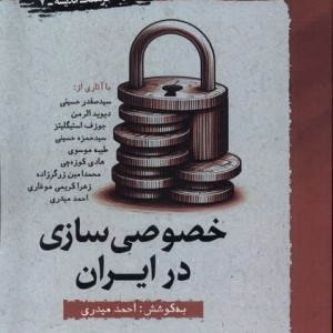 خصوصی سازی در ایران نشر نگارستان اندیشه