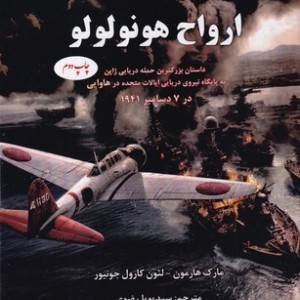 ارواح هونولولو