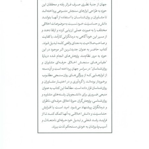 ابزارهای سنجش اخلاق حرفه ای در مشاوره و روان درمانی