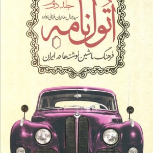 کتاب اتول نامه 2 فرهنگ ماشین نوشته ها در ایران