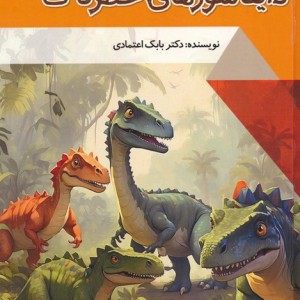 کتاب مصور دایناسور های خطرناک دنیای شگفت آور گلاسه