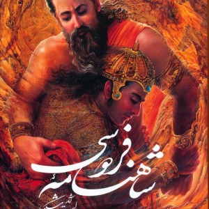 شاهنامه فردوسی شکیبا