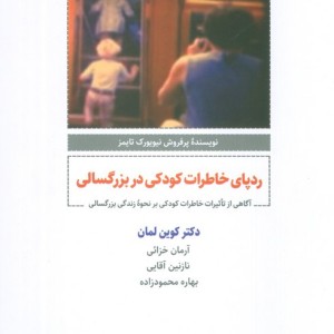 ردپای خاطرات کودکی در بزرگسالی