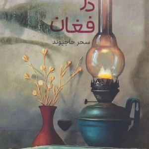 خفته در فغان