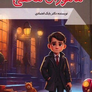 ماموران مخفی نشر پیام عدالت