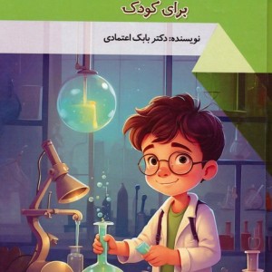 کتاب 20 آزمایش علمی برای کودک دنیای شگفت آور گلاسه