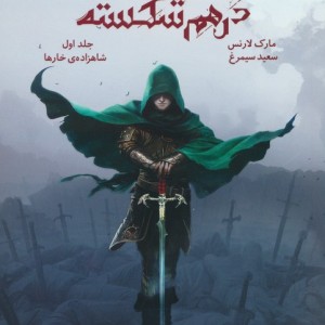 امپراتوری درهم شکسته 1 - مارک لارنس