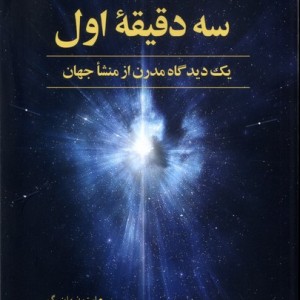 سه دقیقه اول