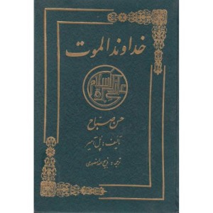 کتاب خداوند الموت