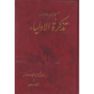 کتاب تذکره‏الاولیاعطار