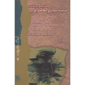 کتاب جستارهایی در شناخت اندیشه سیاسی معاصر غرب