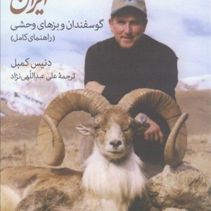 کتاب گوسفندان و بزهای وحشی ایران