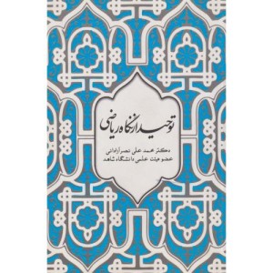 کتاب توحید از نگاه ریاضی