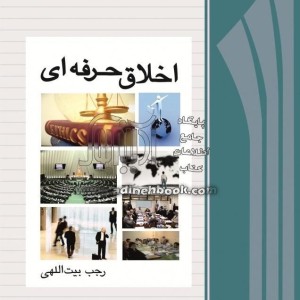 کتاب اخلاق حرفه ای