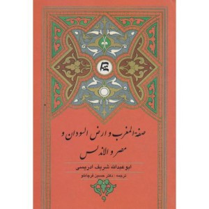 کتاب صفه المغرب و ارض السودان و مصر و الاندلس