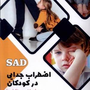 اضطراب جدایی در کودکان