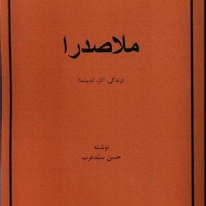 ملاصدرا زندگی آثار اندیشه