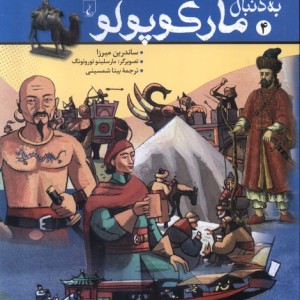 به دنبال 4 مارکوپولو