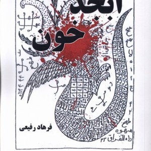 ابجد خون