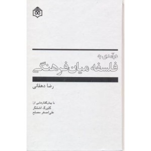 کتاب درآمدی به فلسفه میان فرهنگی