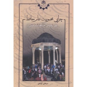 کتاب چرایی محبوبیت عام حافظ