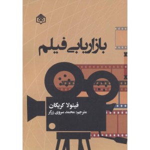 کتاب بازاریابی فیلم