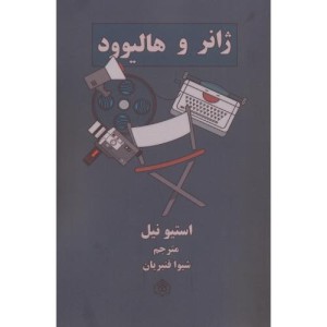 کتاب ژانر و هالیوود