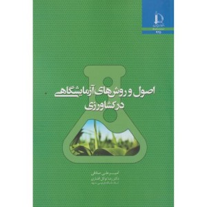 اصول و روش های آزمایشگاهی در کشاورزی