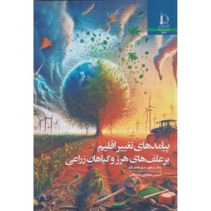 پیامدهای تغییر اقلیم بر علف های هرز و گیاهان زراعی