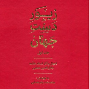 زیور دست جهان 1