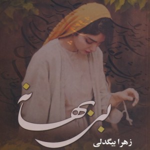 بی بهانه