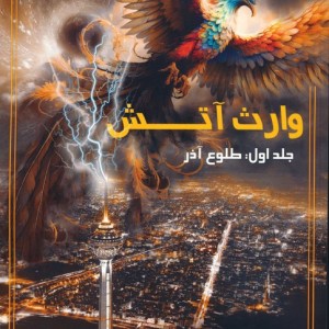 وارث آتش 1