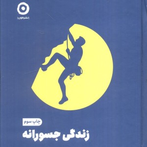 زندگی جسورانه