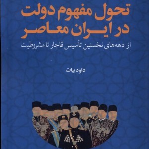 تحول مفهوم دولت در ایران معاصر