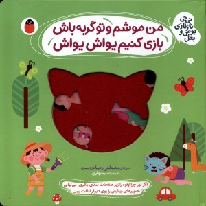 من موشم و تو گربه باش بازی کنیم یواش یواش