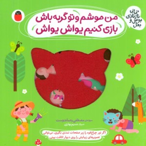 من موشم و تو گربه باش بازی کنیم یواش یواش