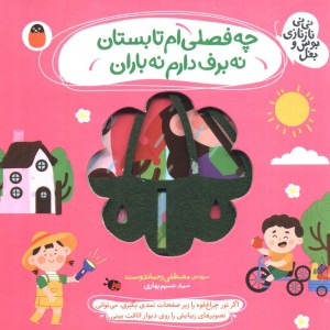چه فصلی ام تابستان نه برف دارم نه باران