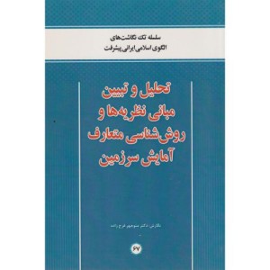 تحلیل و تبیین مبانی نظریه ها و روش شناسی متعارف آمایش سرزمین