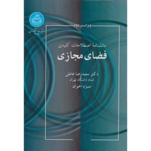 کتاب دانشنامه اصطلاحات کلیدی فضای مجازی