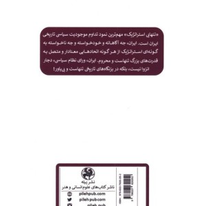 تنهایی استراتژیک ایران
