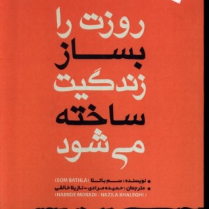 روزت را بساز زندگیت ساخته می شود - سم باتلا