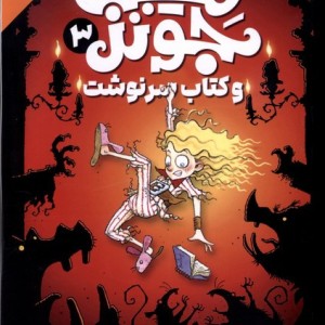 میبل جونز 3