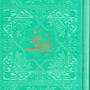 دیوان حافظ نشر فارابی