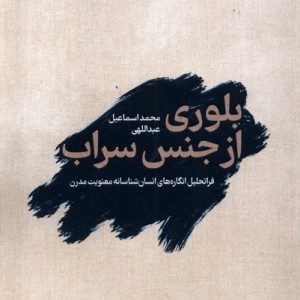 بلوری از جنس سراب